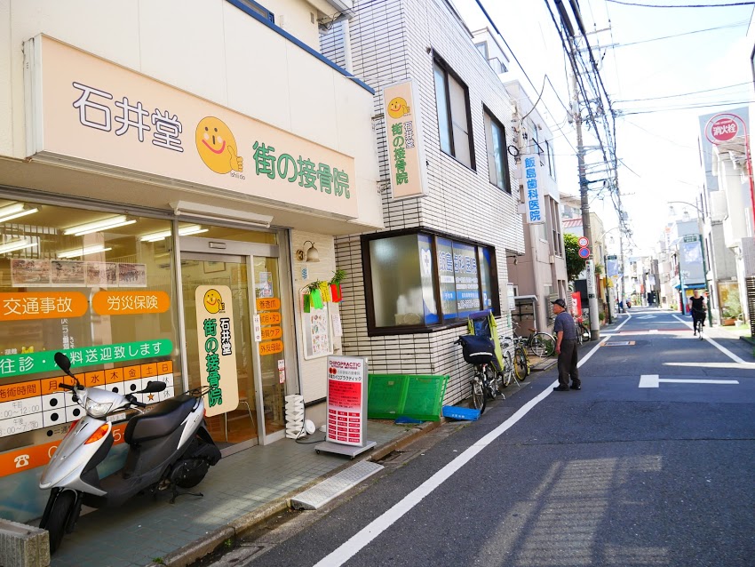石井堂街の接骨院　正面写真