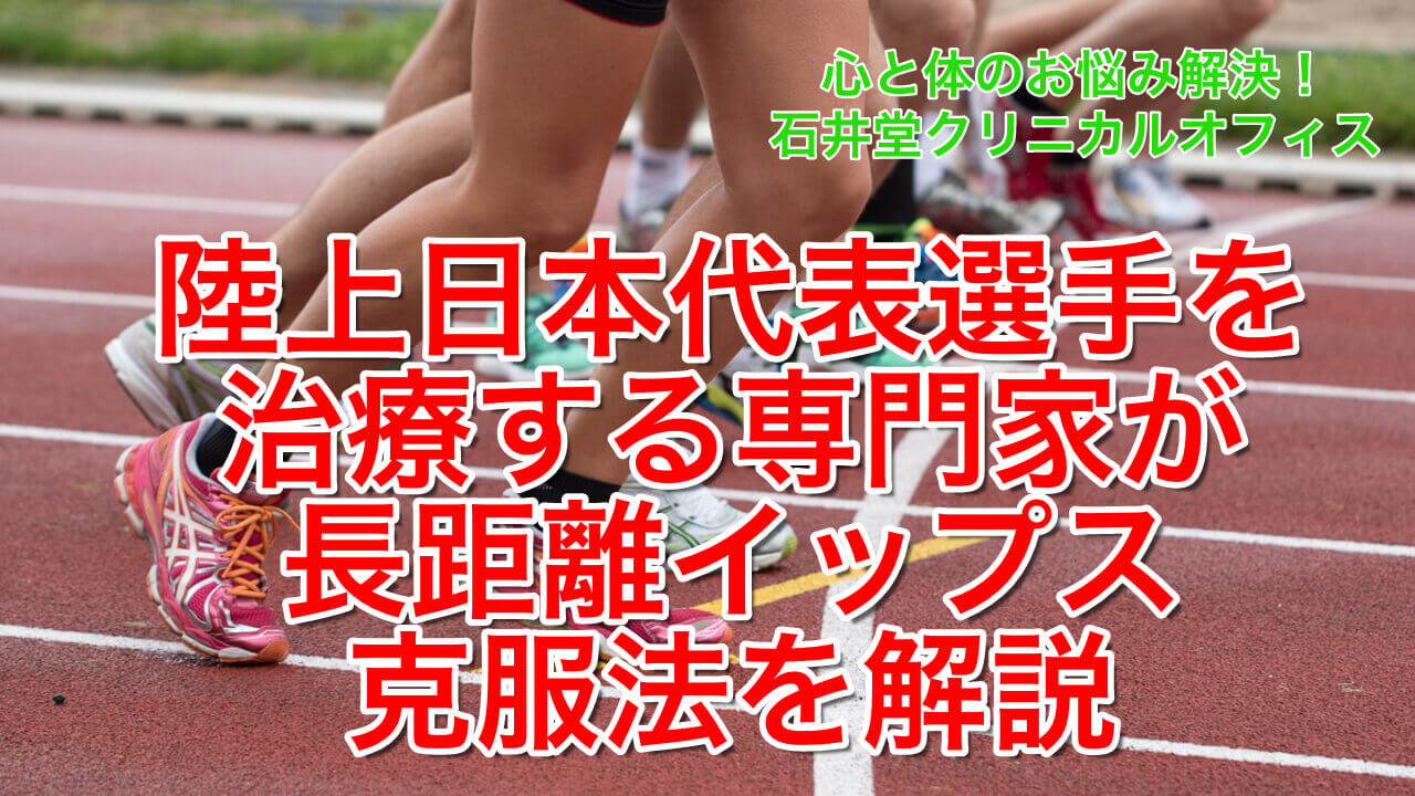 陸上日本代表選手を治療する専門家が長距離イップス克服法を解説