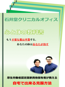 無料Ebook心と体の教科書｜石井堂クリニカルオフィス