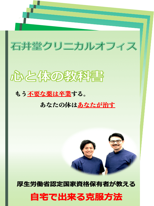 無料Ebook心と体の教科書｜石井堂クリニカルオフィス